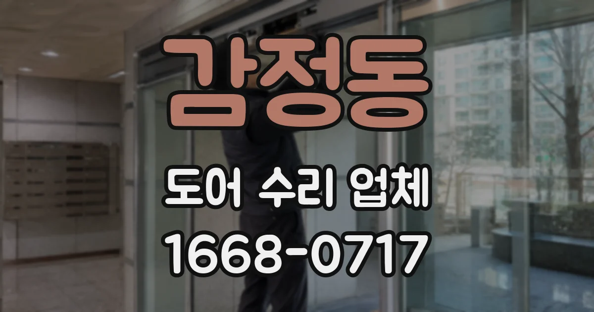 감정동 도어 수리 업체