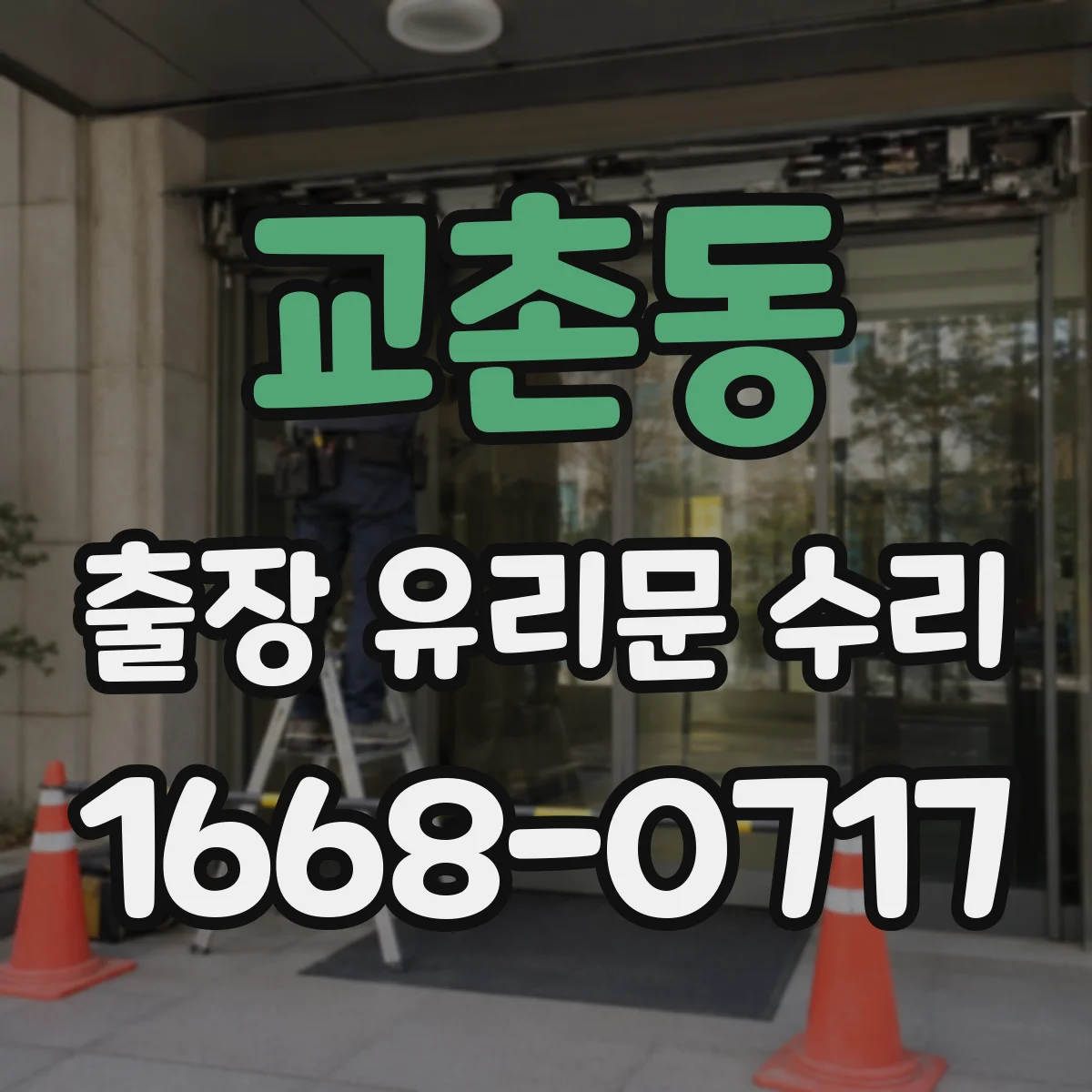 교촌동 출장 유리문 수리