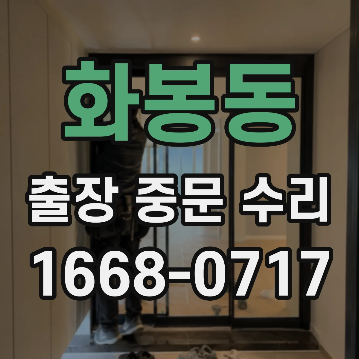 화봉동 출장 중문 수리