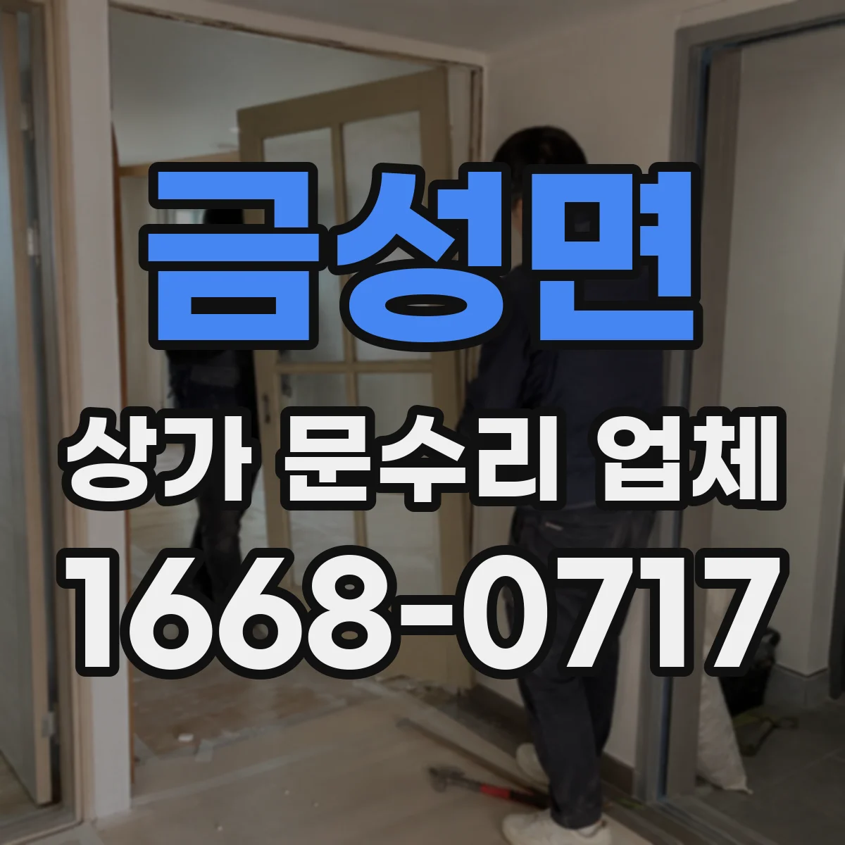 금성면 상가 문수리 업체