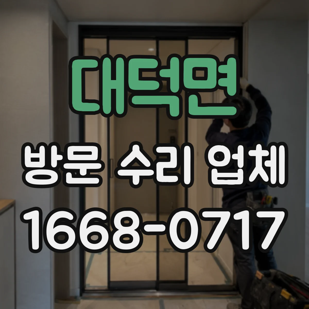 대덕면 방문 수리 업체