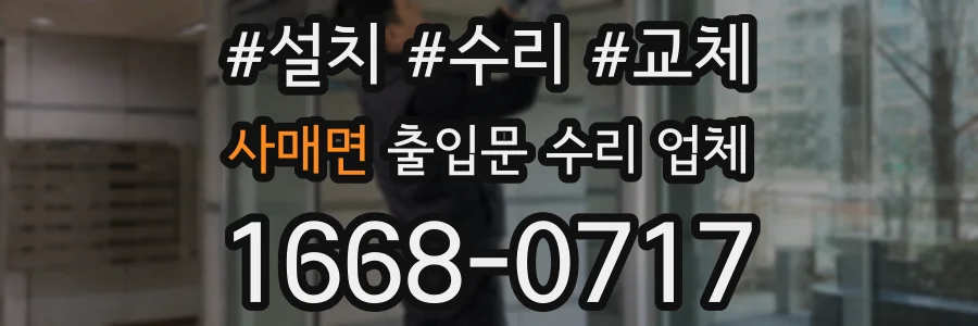 사매면 출입문 수리 업체