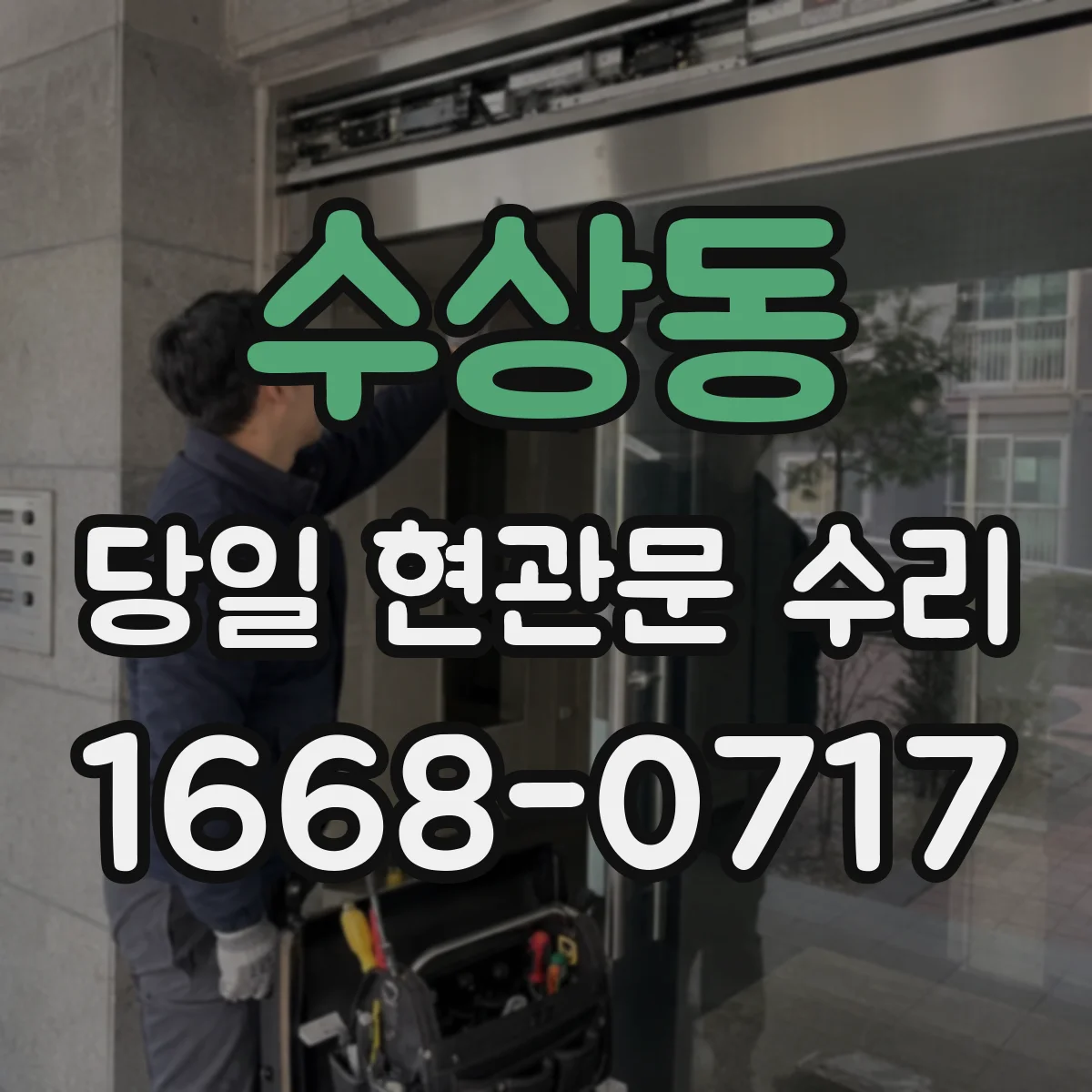 수상동 당일 현관문 수리