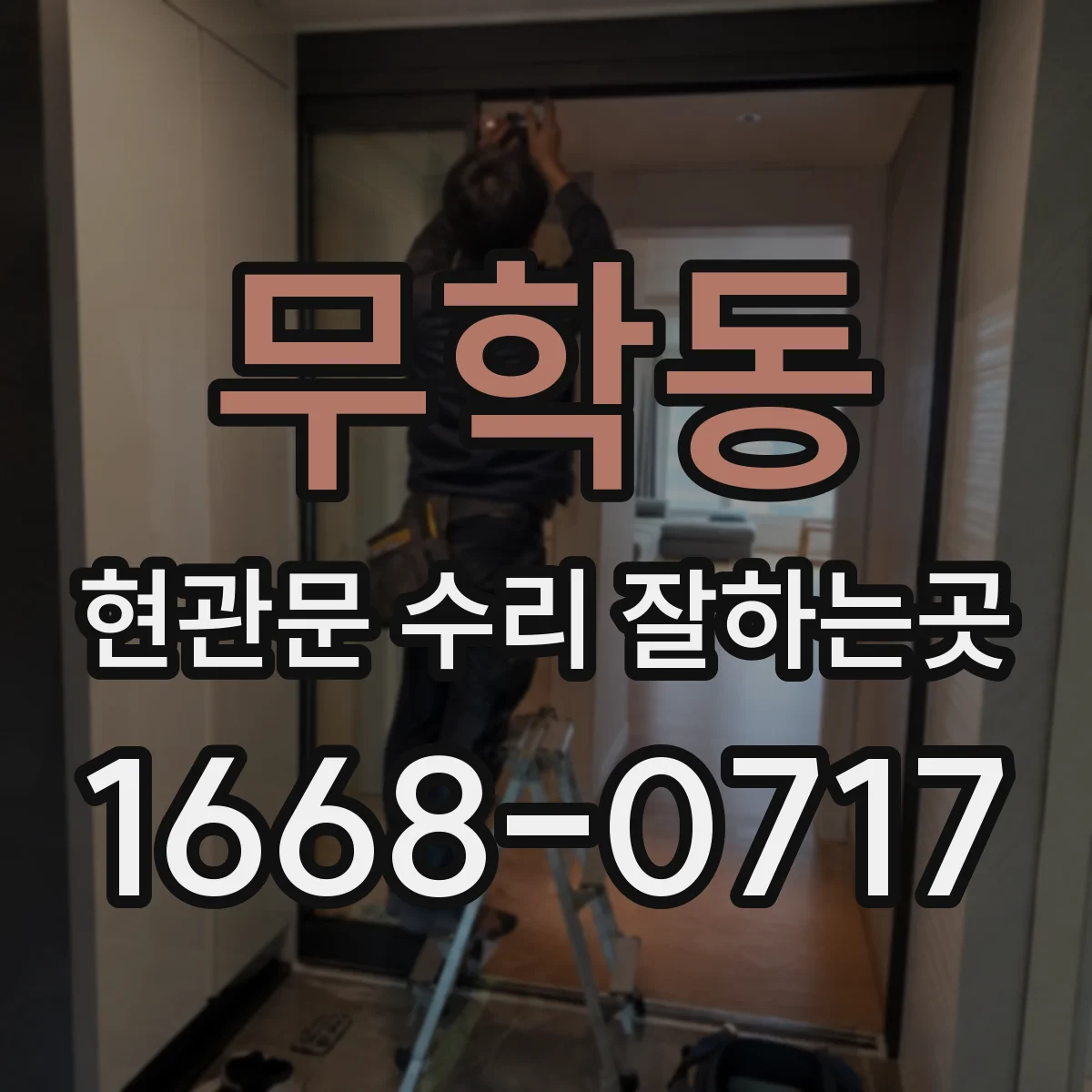 무학동 현관문 수리 잘하는곳