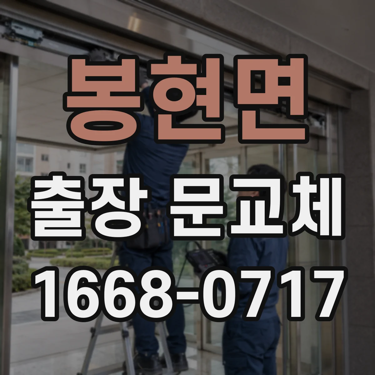봉현면 출장 문교체