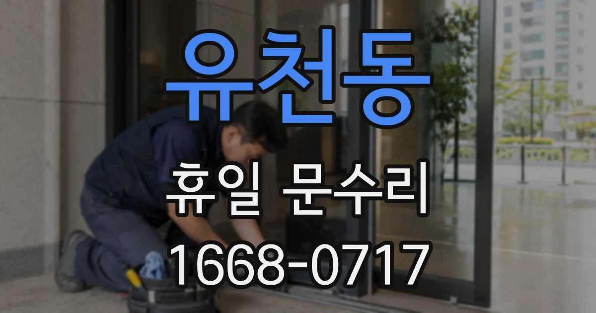 유천동 휴일 문수리