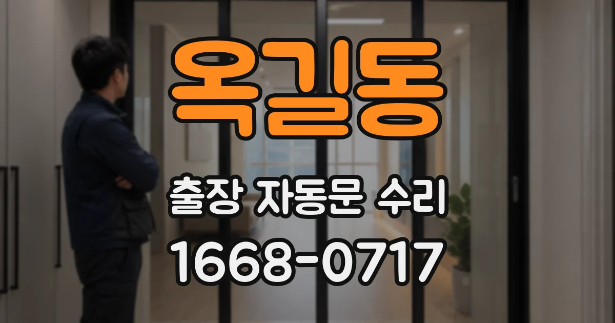 옥길동 출장 자동문 수리