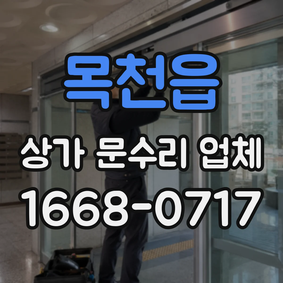 목천읍 상가 문수리 업체