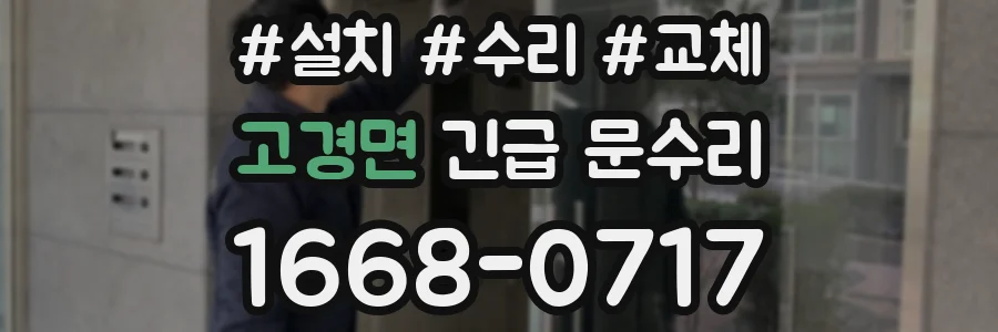 고경면 긴급 문수리