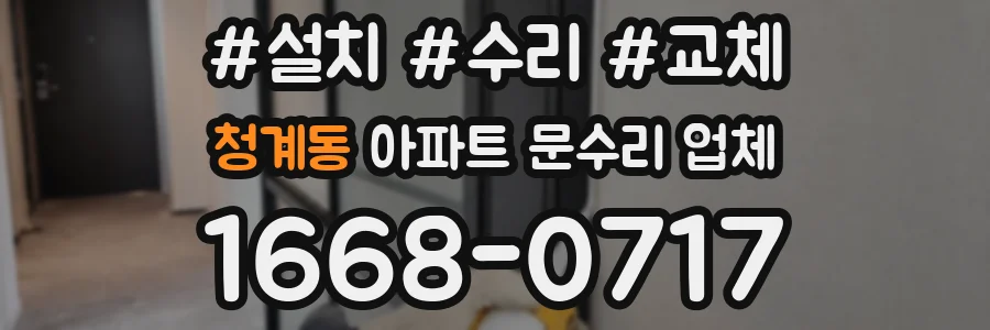 청계동 아파트 문수리 업체