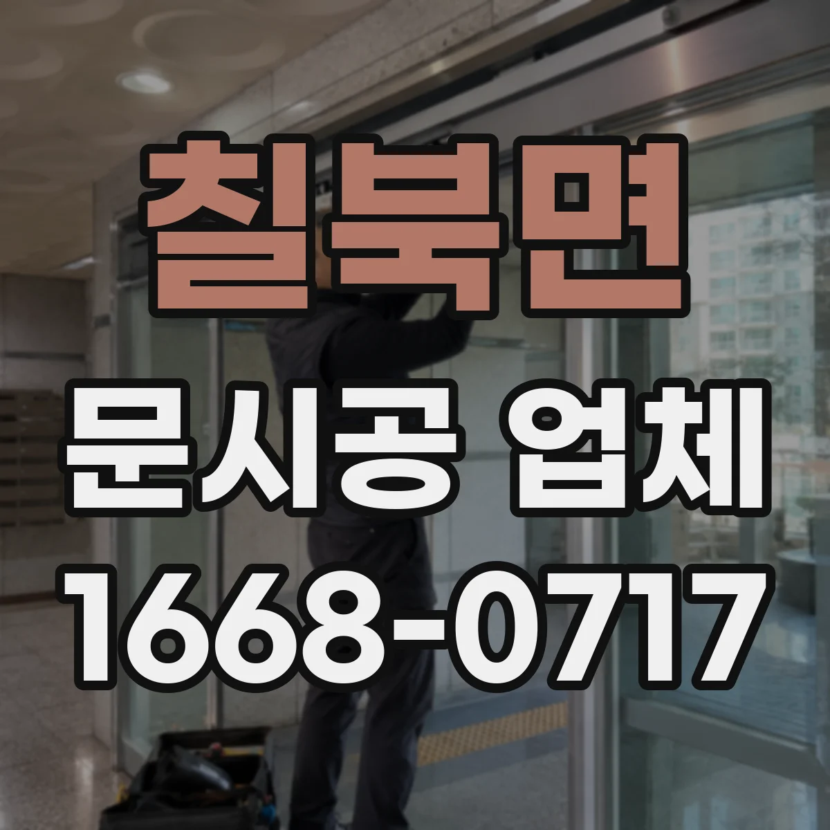 칠북면 문시공 업체