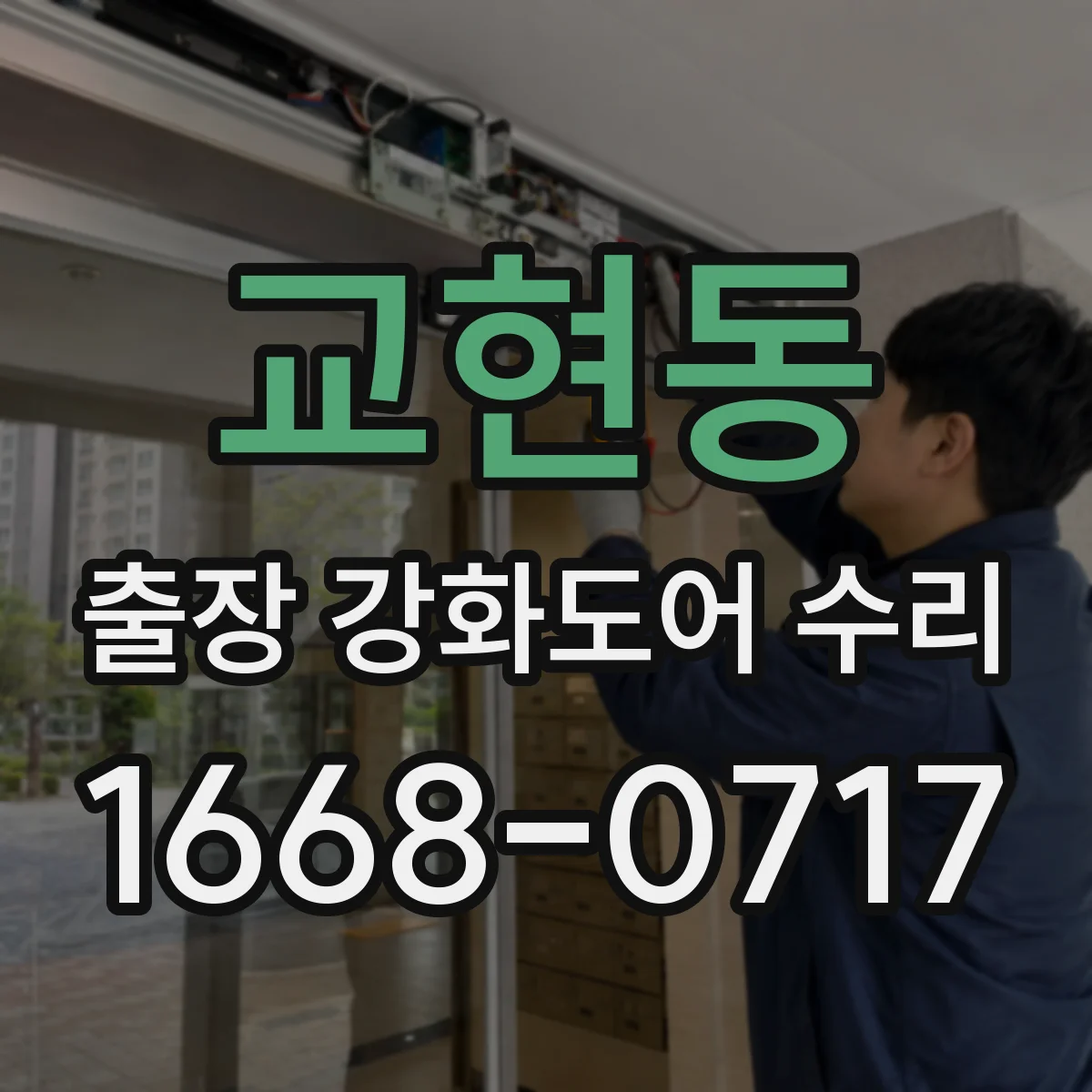 교현동 출장 강화도어 수리 문의 시 필요한 정보로 방문 전 원인 확인