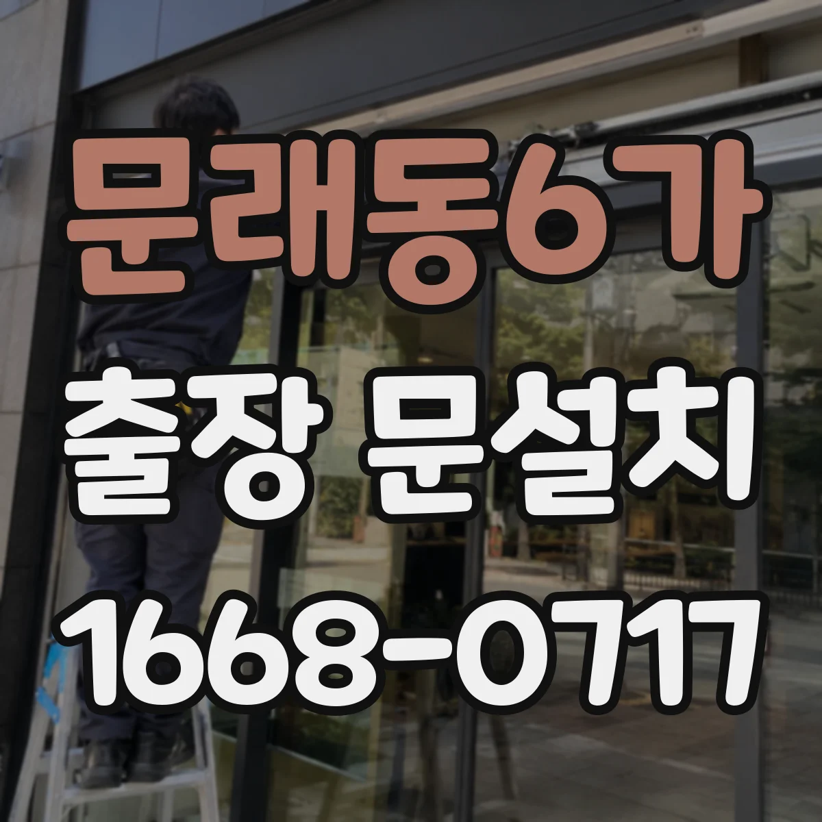 문래동6가 출장 문설치