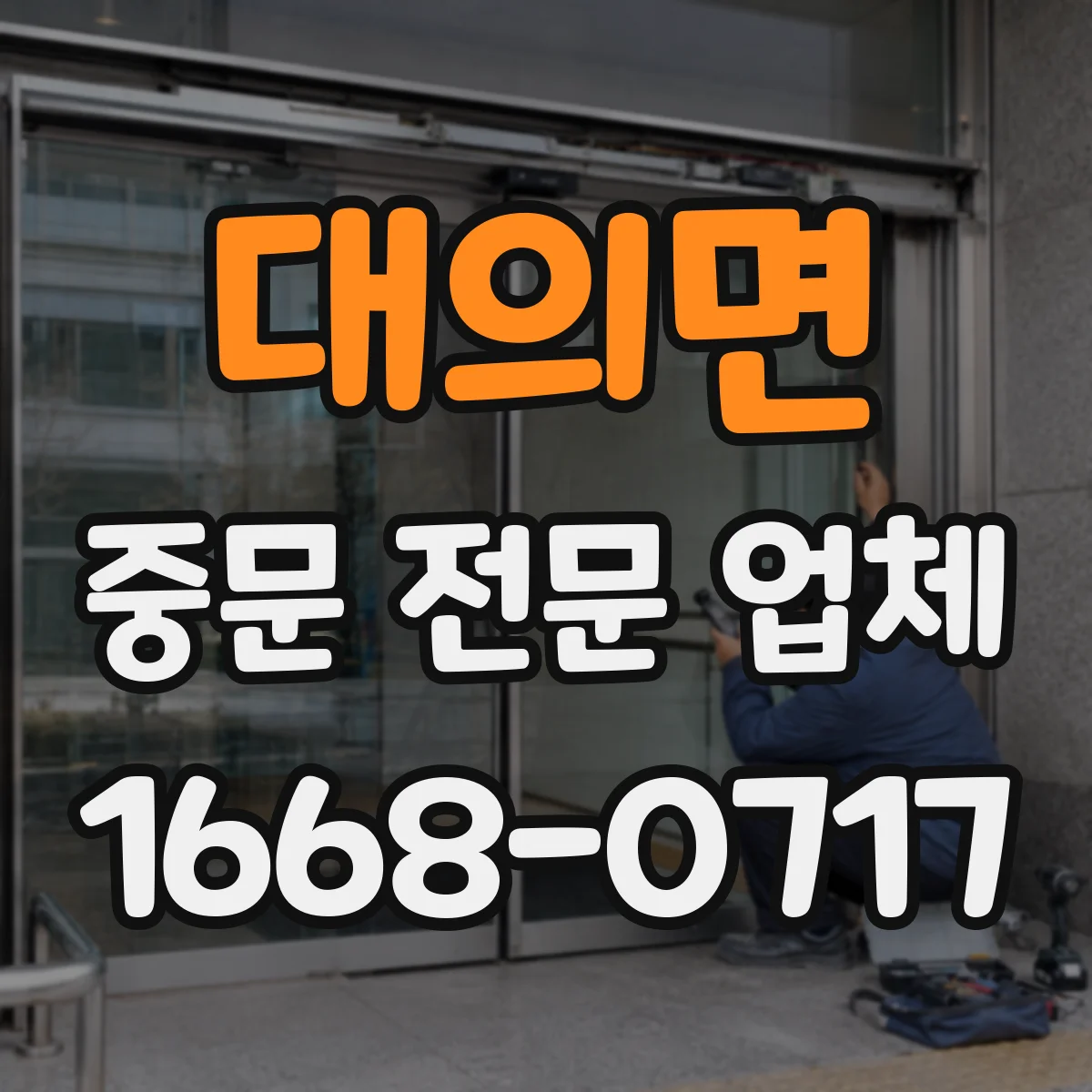 대의면 중문 전문 업체