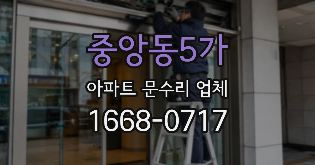 중앙동5가 아파트 문수리 업체