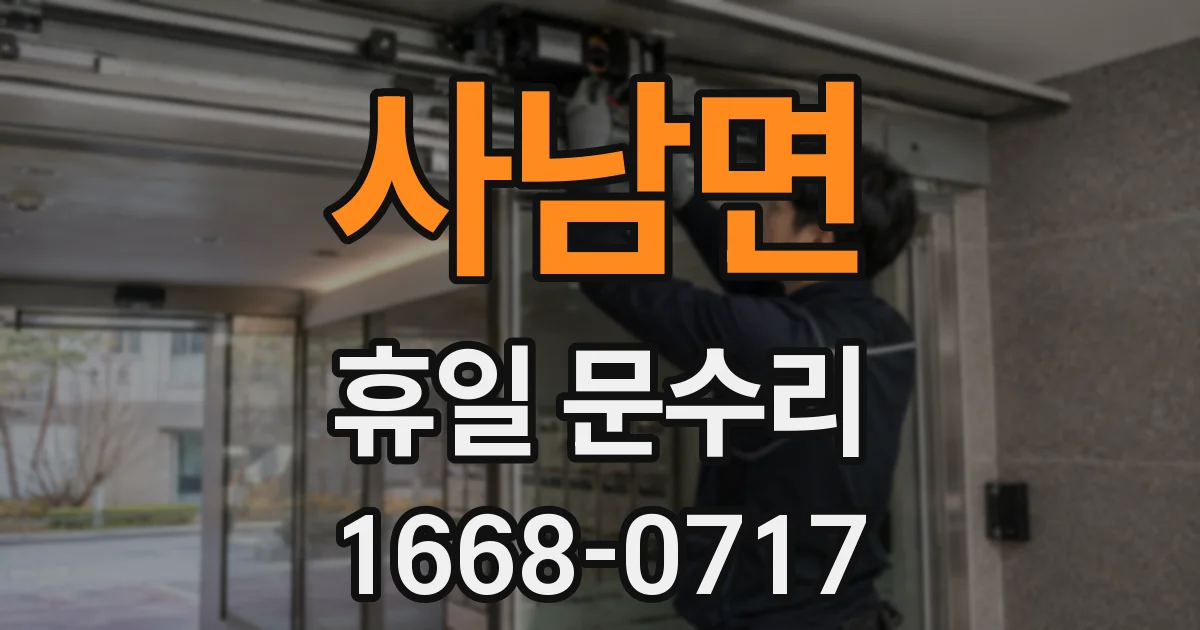 사남면 휴일 문수리