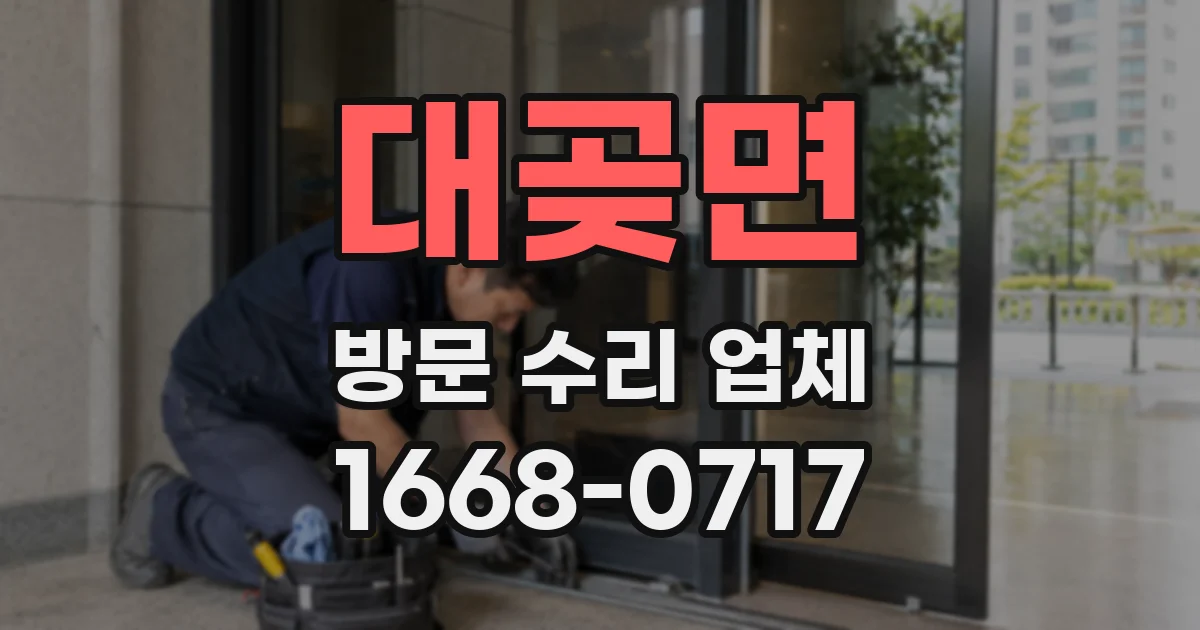 대곶면 방문 수리 업체
