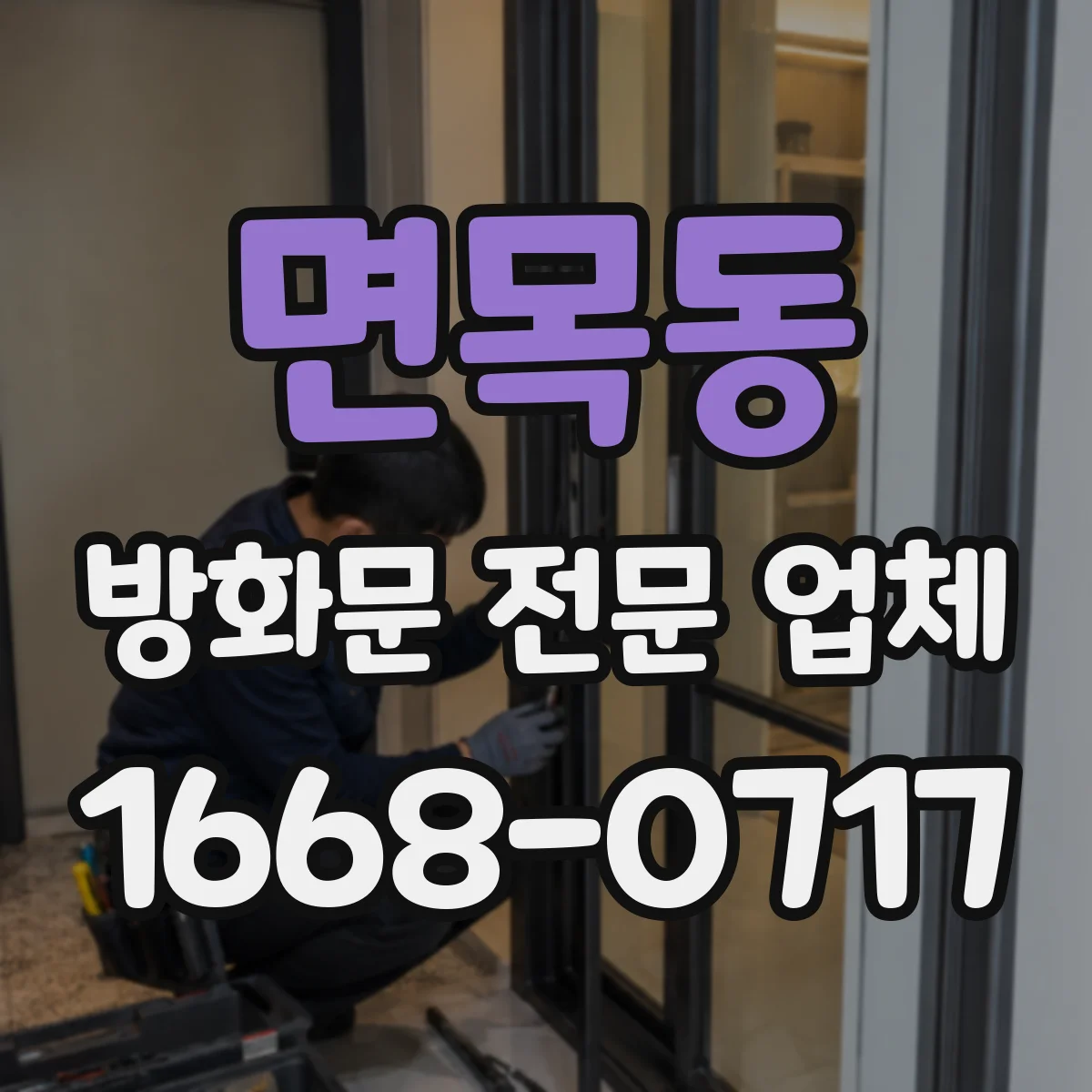 면목동 방화문 전문 업체