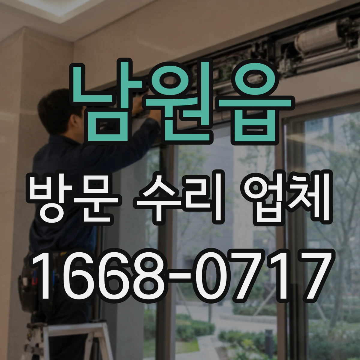 남원읍 방문 수리 업체
