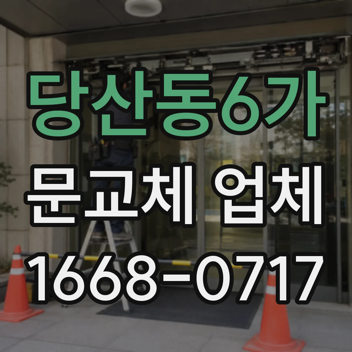 당산동6가 문교체 업체