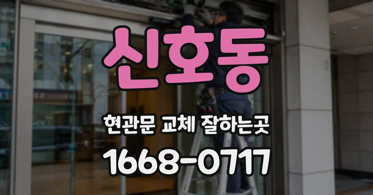신호동 현관문 교체 잘하는곳