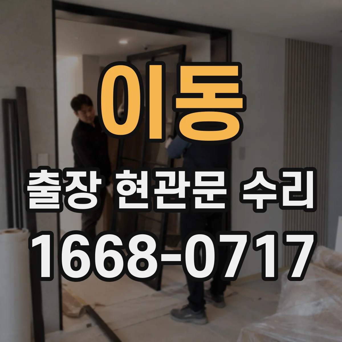 이동 출장 현관문 수리 작업 시간 예측을 위한 사전 상태 확인