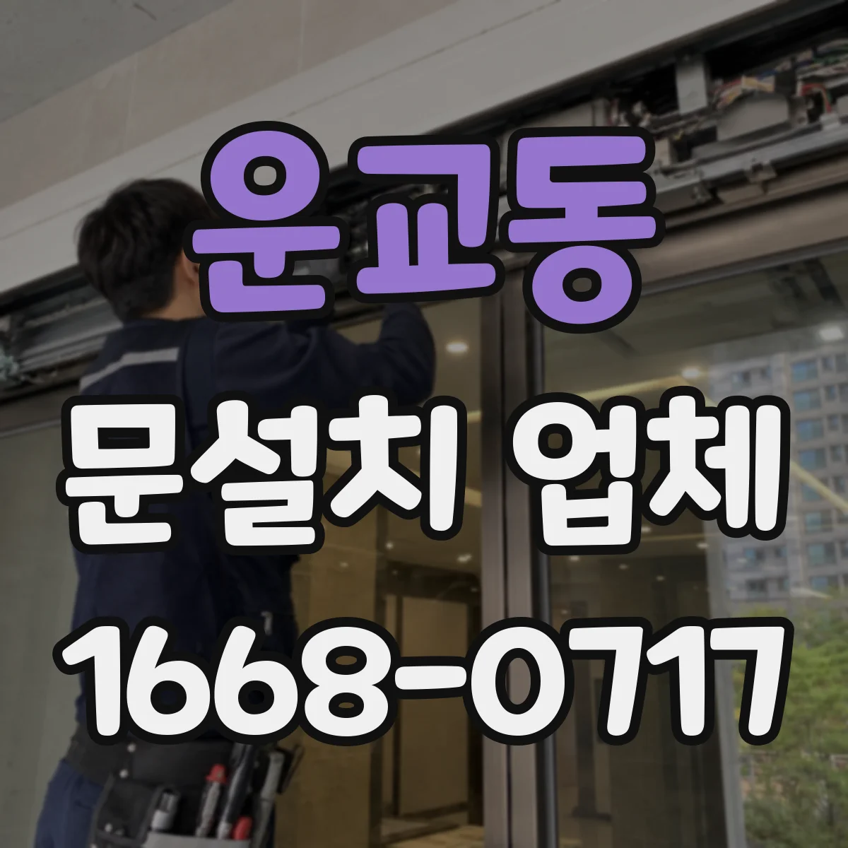 운교동 문설치 업체