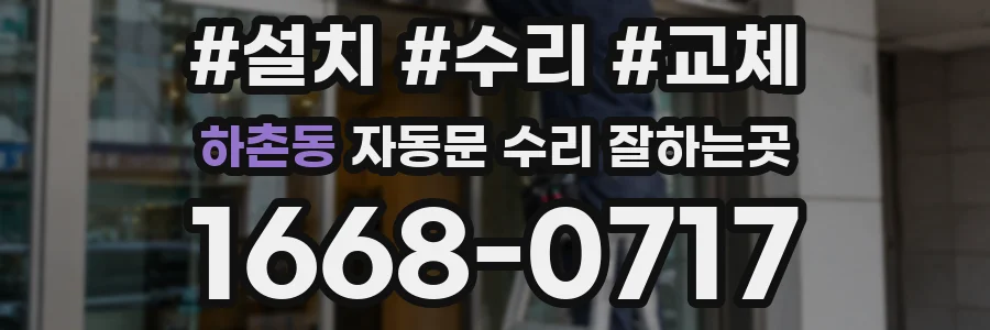 하촌동 자동문 수리 잘하는곳