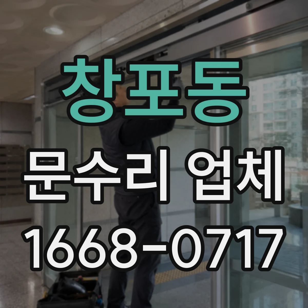 창포동 문수리 업체