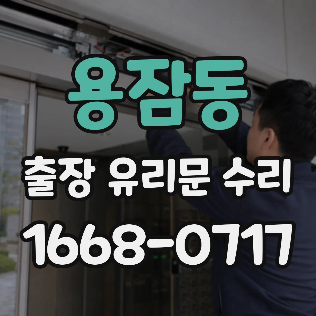 용잠동 출장 유리문 수리