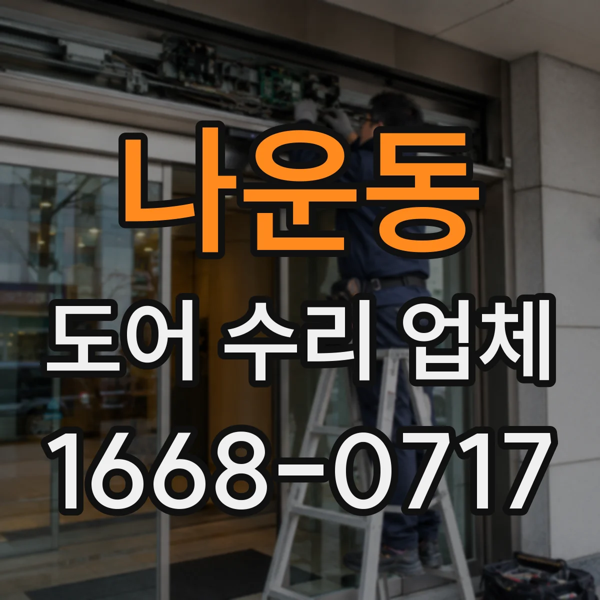 나운동 도어 수리 업체
