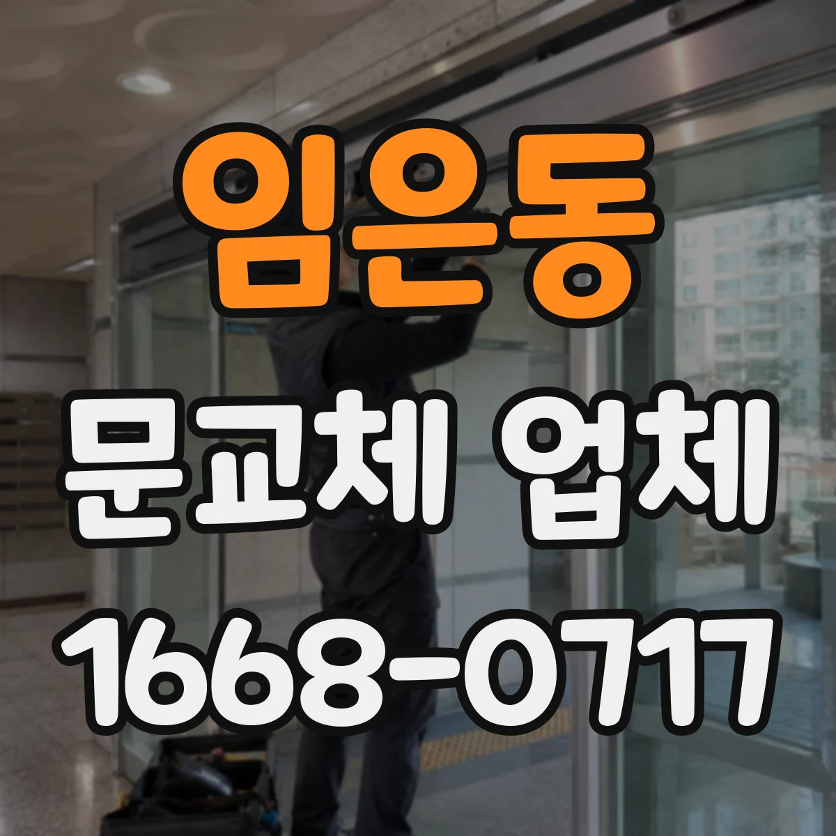 임은동 문교체 업체