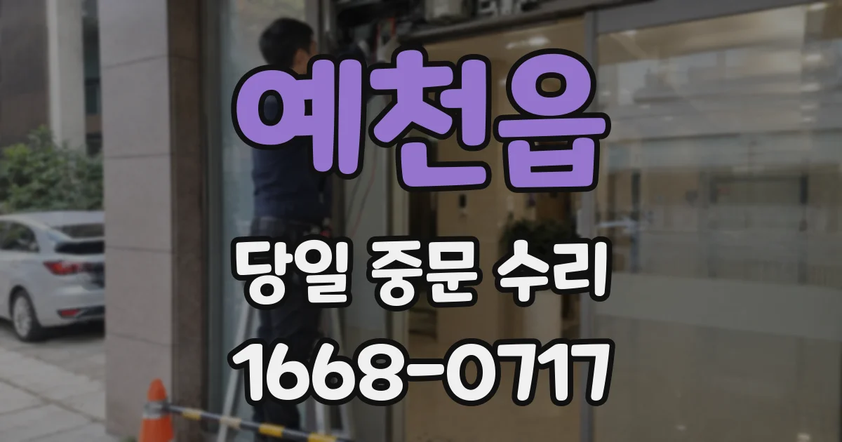 예천읍 당일 중문 수리