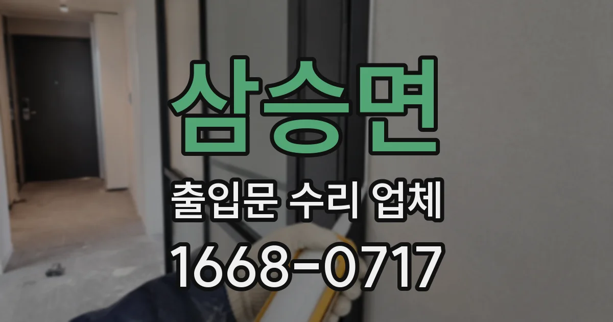 삼승면 출입문 수리 업체