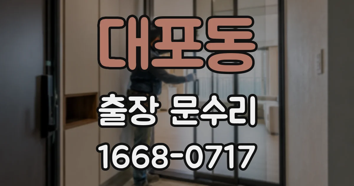 대포동 출장 문수리