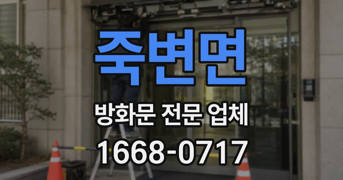 죽변면 방화문 전문 업체