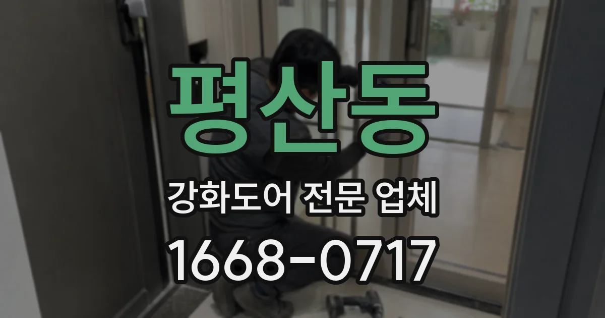 평산동 강화도어 전문 업체