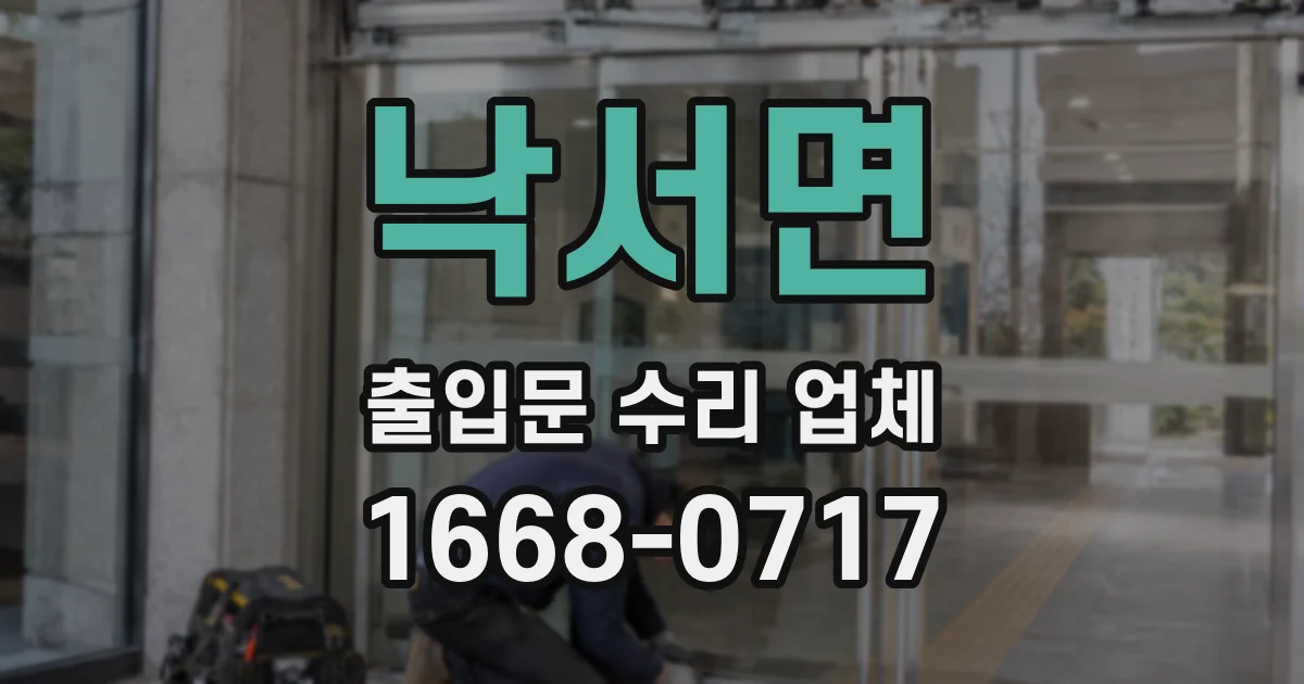 낙서면 출입문 수리 업체