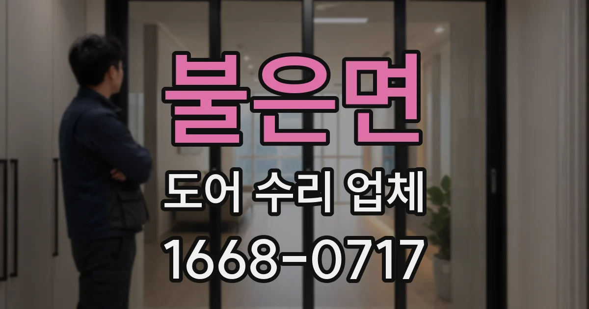 불은면 도어 수리 업체