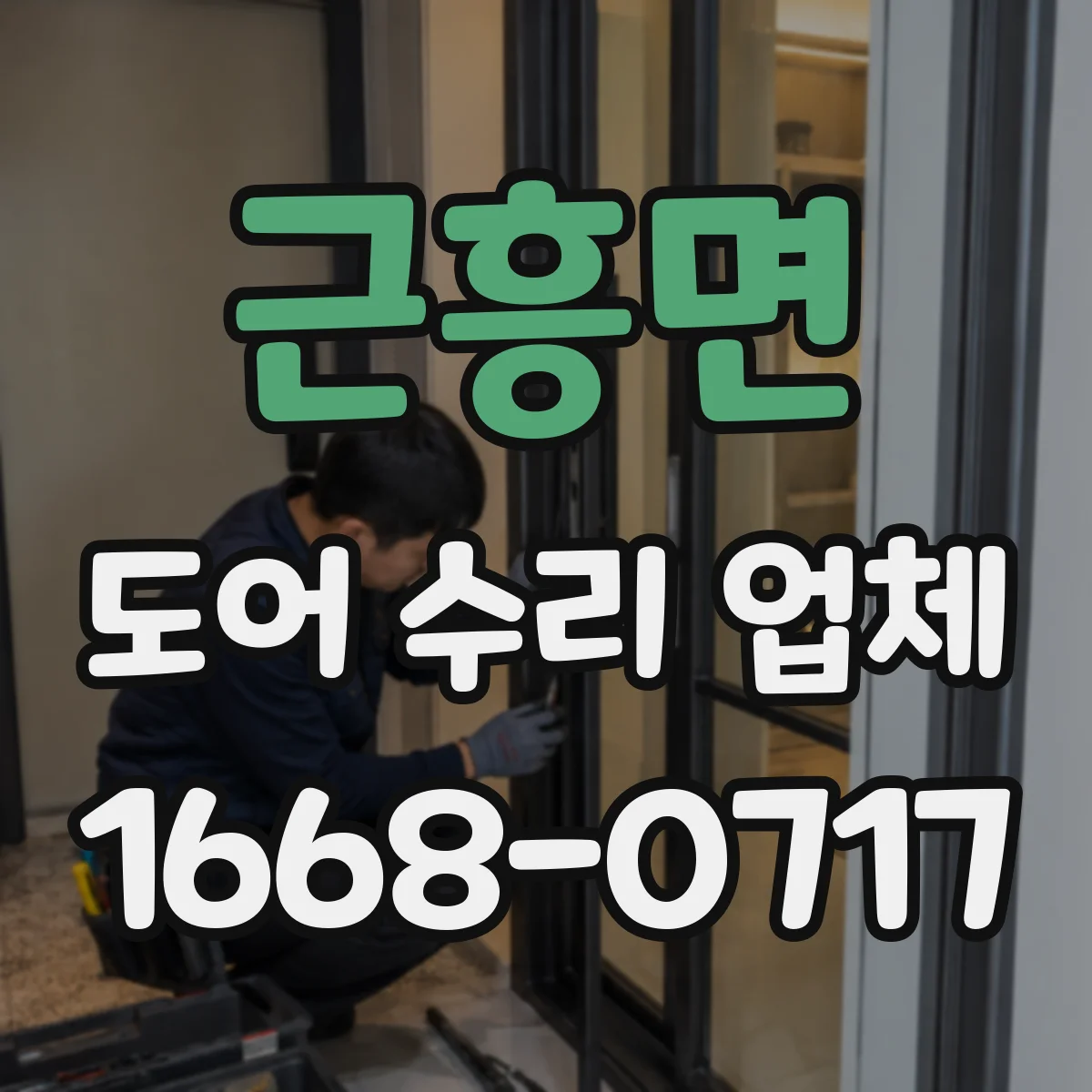 근흥면 도어 수리 업체