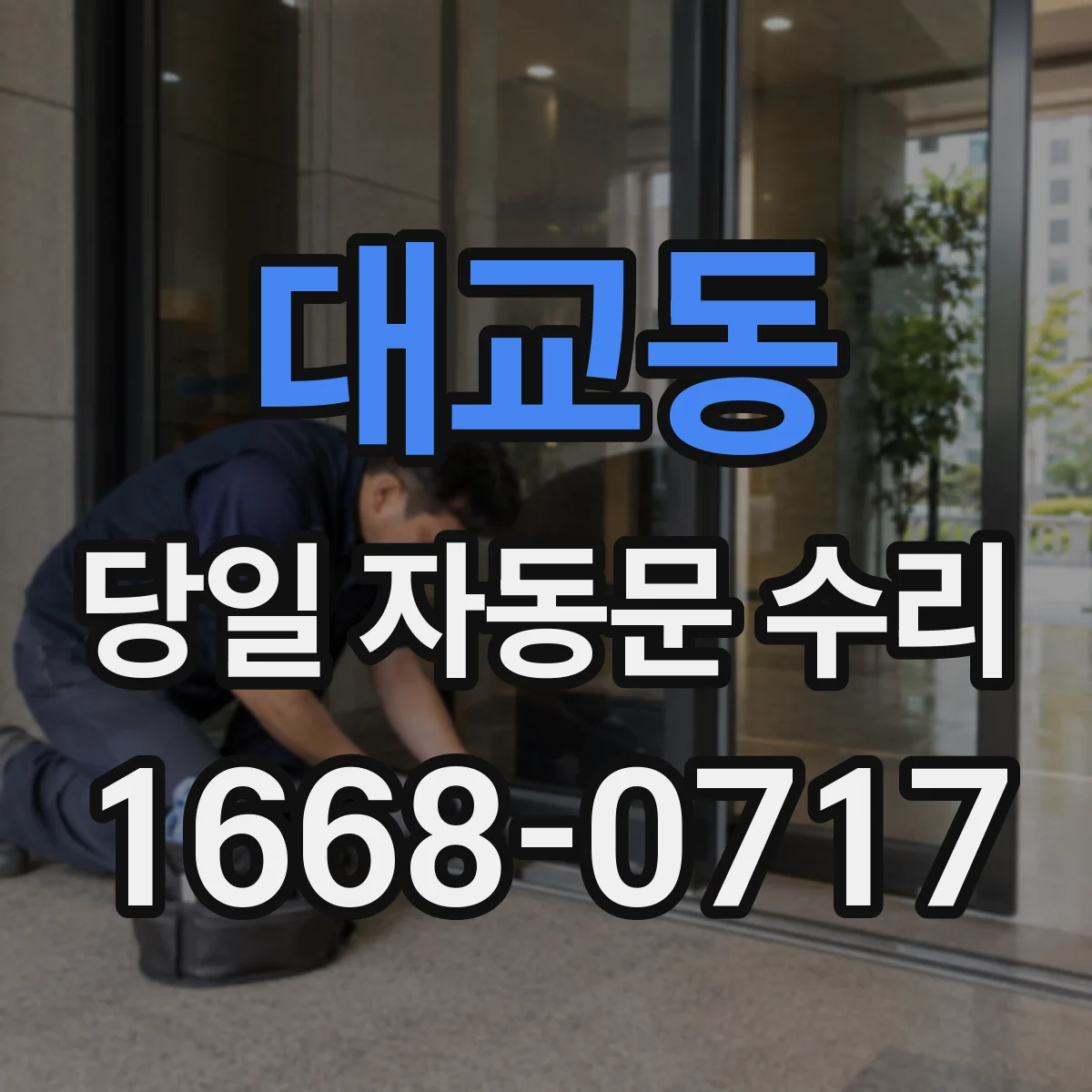 대교동 당일 자동문 수리