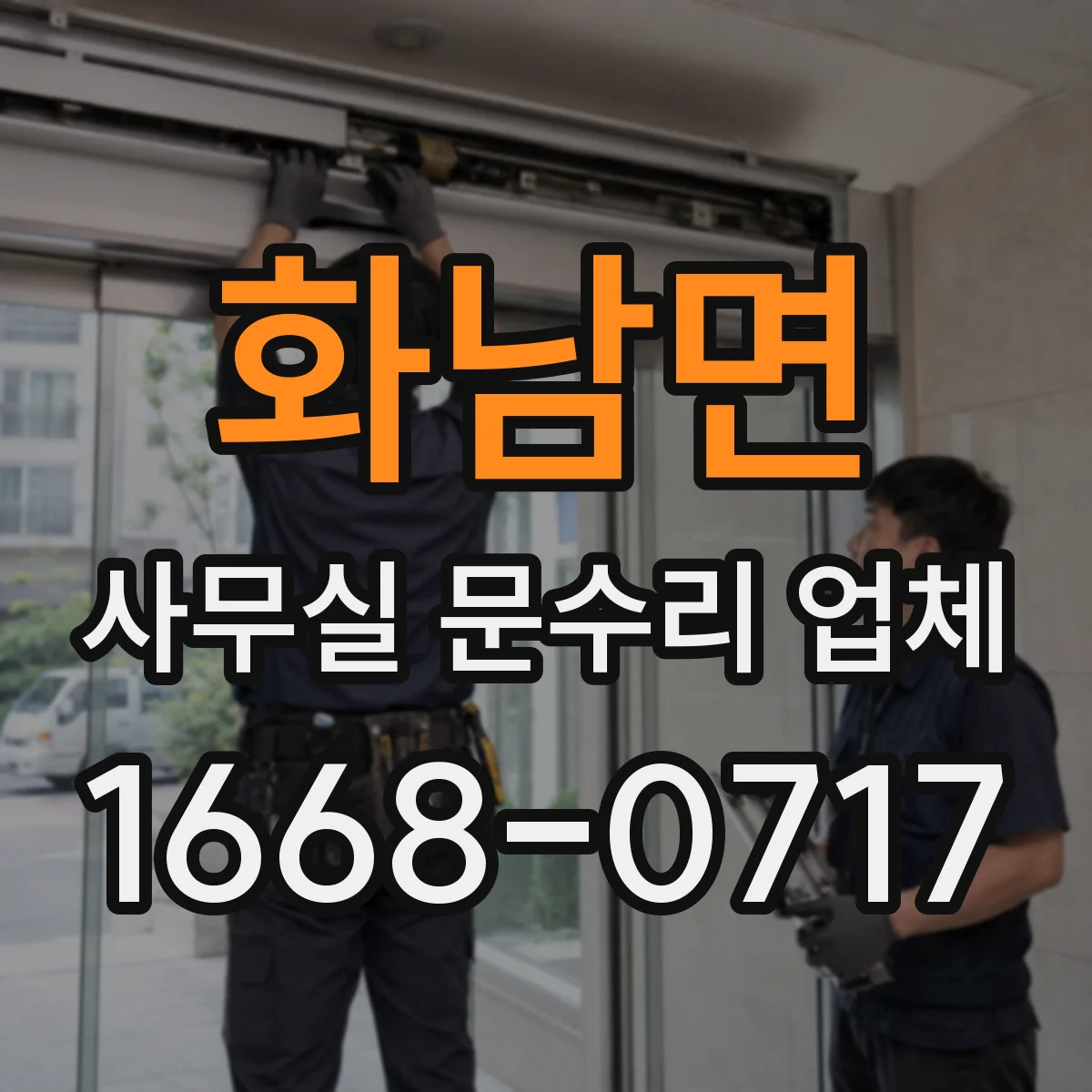 화남면 사무실 문수리 업체
