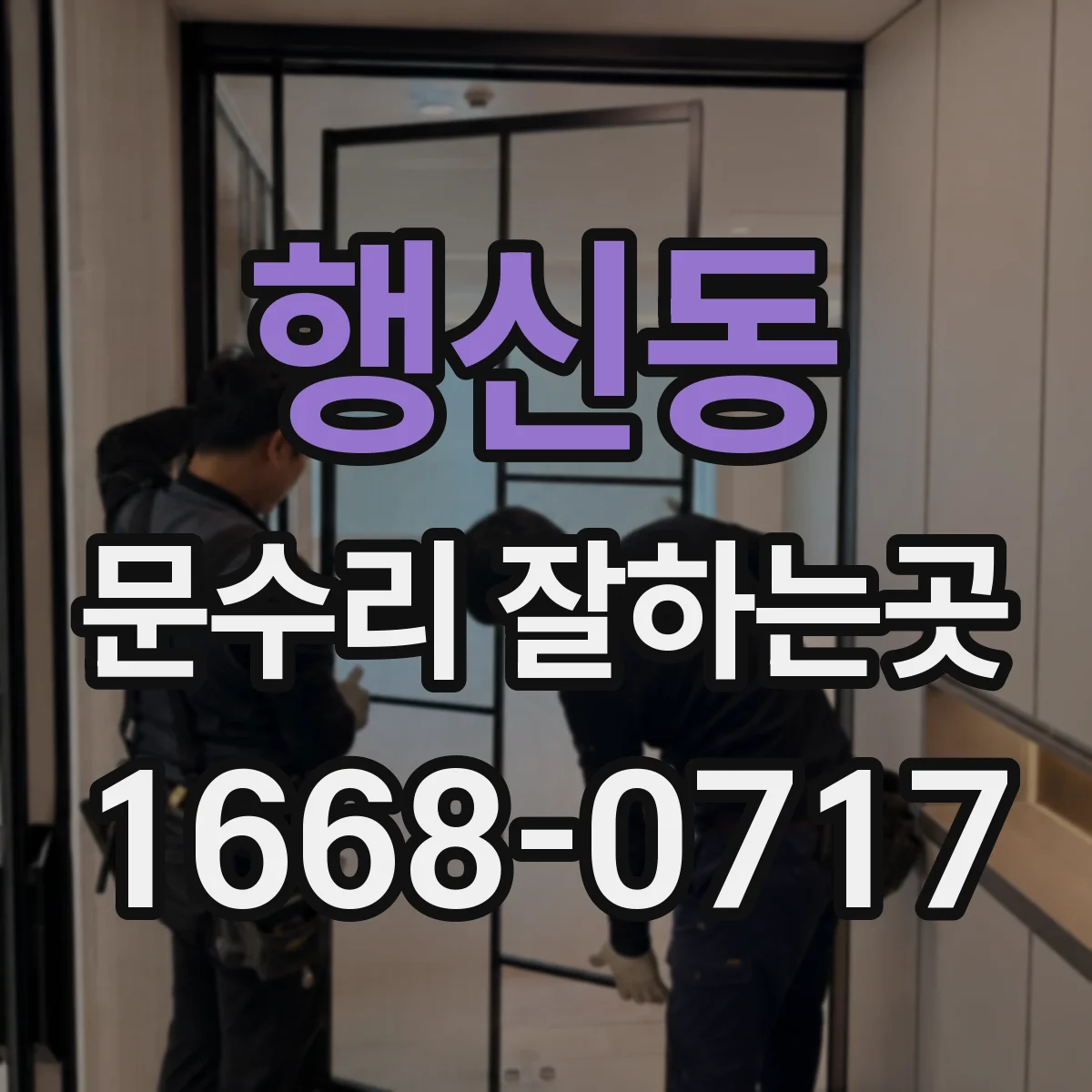 행신동 문수리 잘하는곳