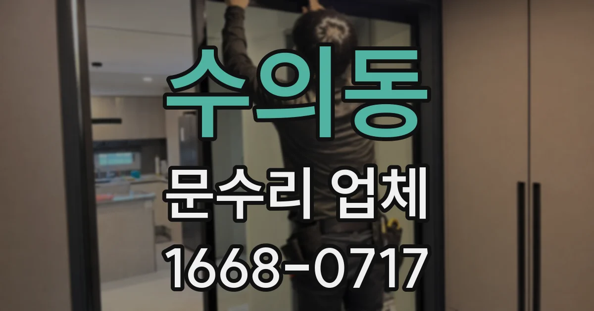 수의동 문수리 업체