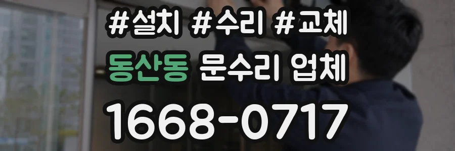 동산동 문수리 업체