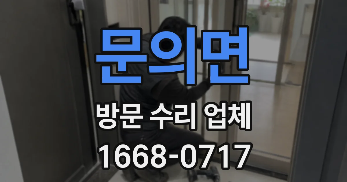 문의면 방문 수리 업체