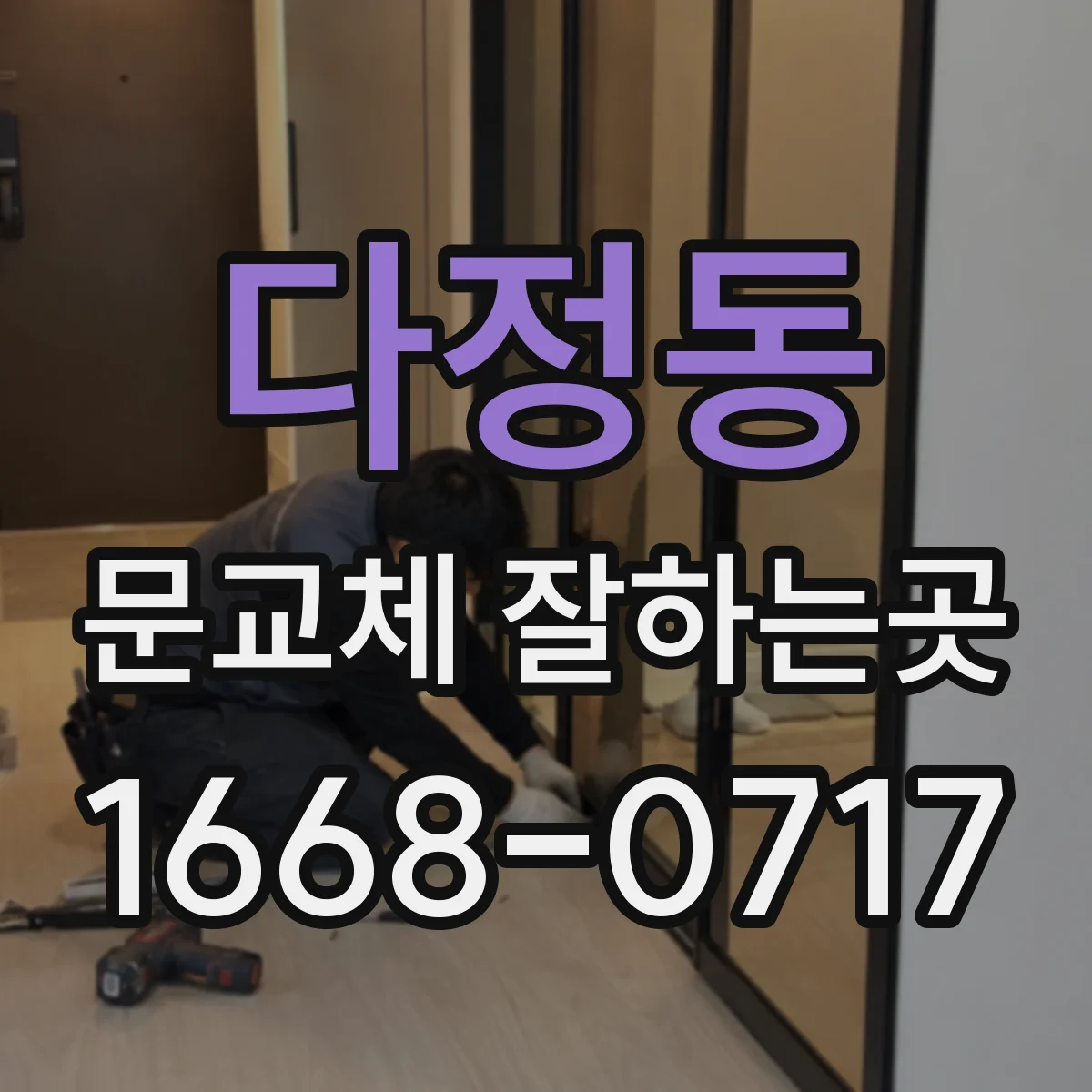 다정동 문교체 잘하는곳
