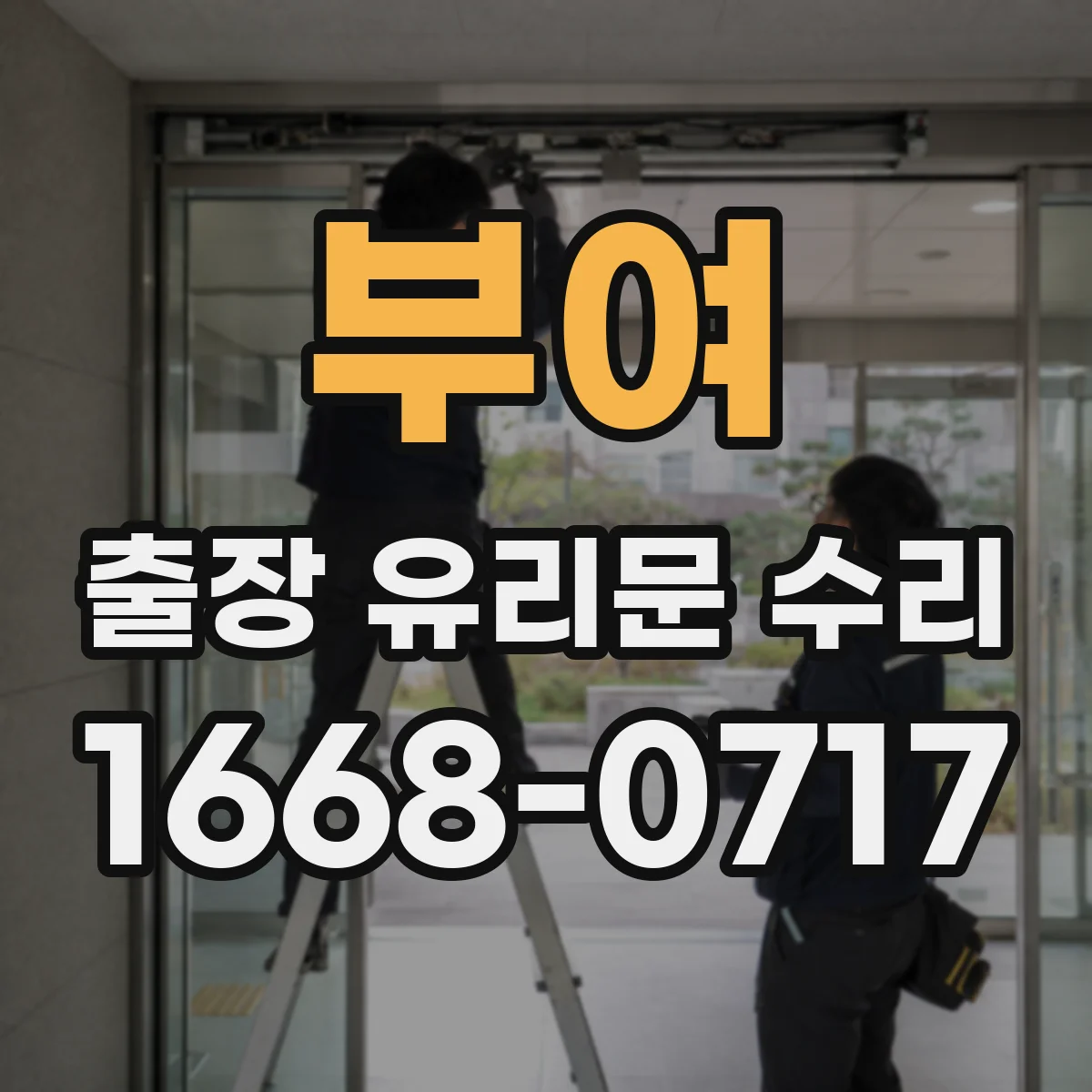 부여 출장 유리문 수리