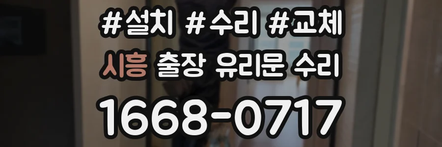 시흥 출장 유리문 수리