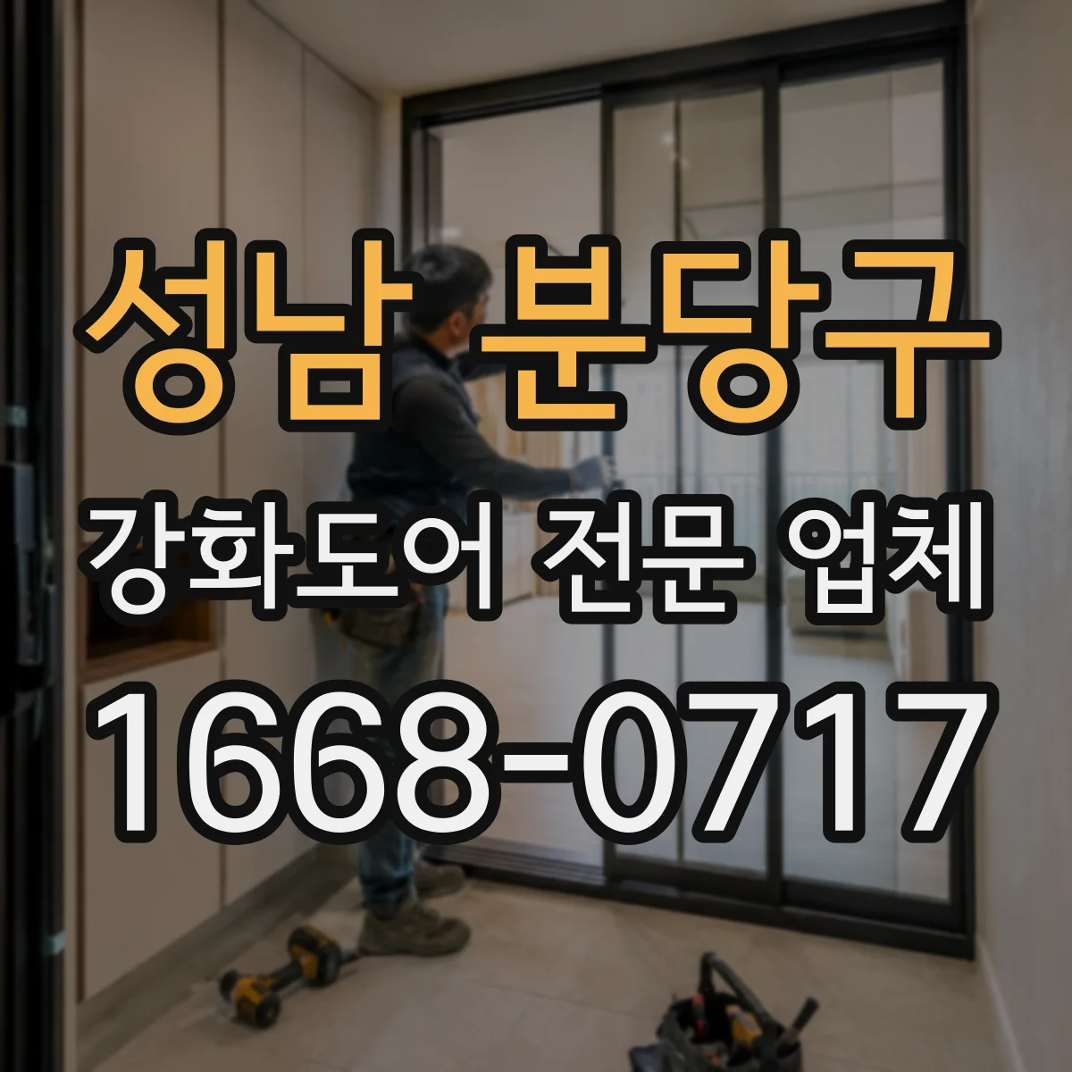 성남 분당구 강화도어 전문 업체